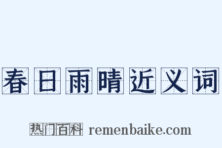 春日雨晴近义词是什么意思的图片